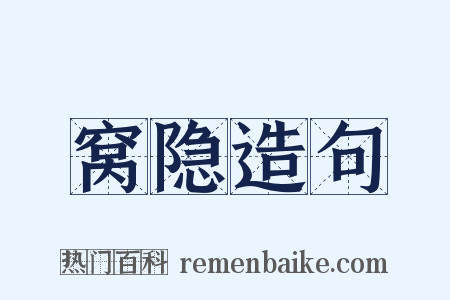 窝隐造句是什么意思的图片